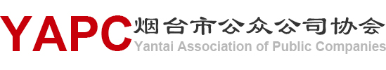 会员动态-公众协会,烟台公众公司,企业上市-烟台市公众公司协会