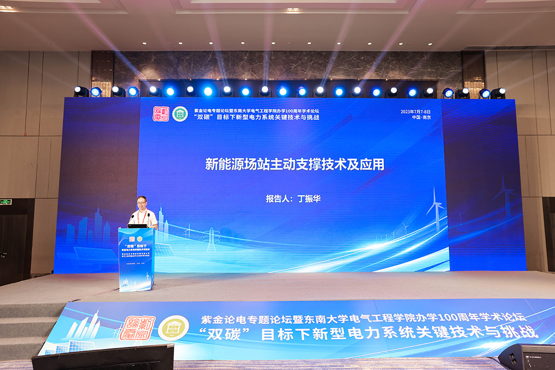 东方电子股份有限公司董事长丁振华受邀参加紫金论电专题论坛并作报告
