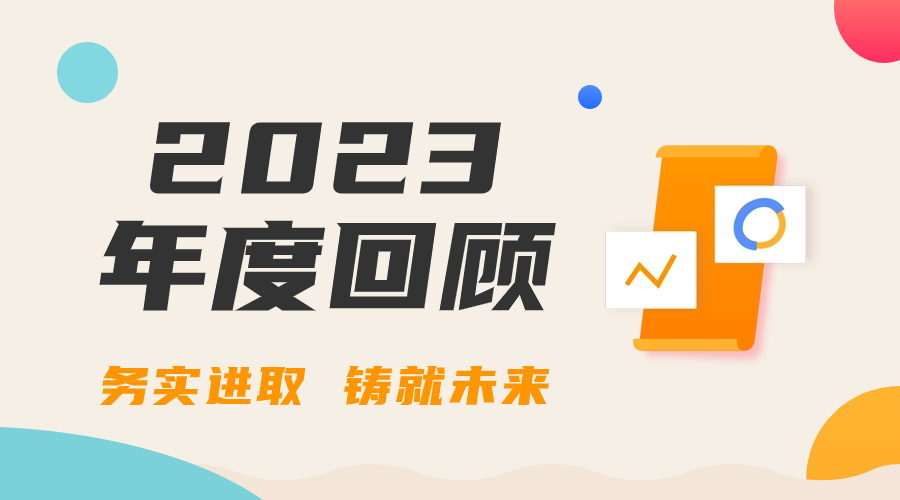 务实进取 铸就未来｜东方电子集团2023年度回顾