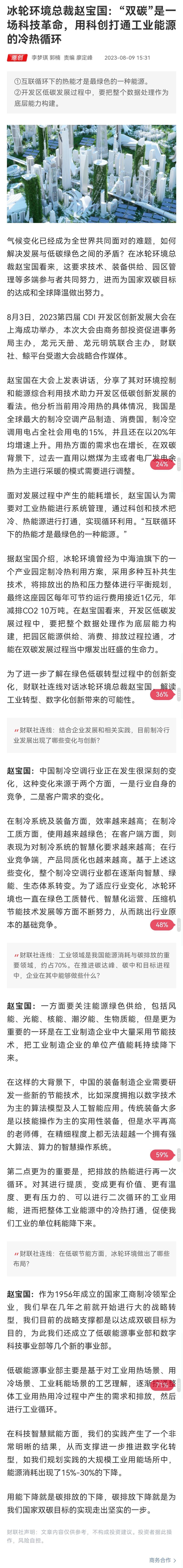 冰轮环境总裁赵宝国：“双碳”是一场科技革命，用科创打通工业能源的冷热循环
