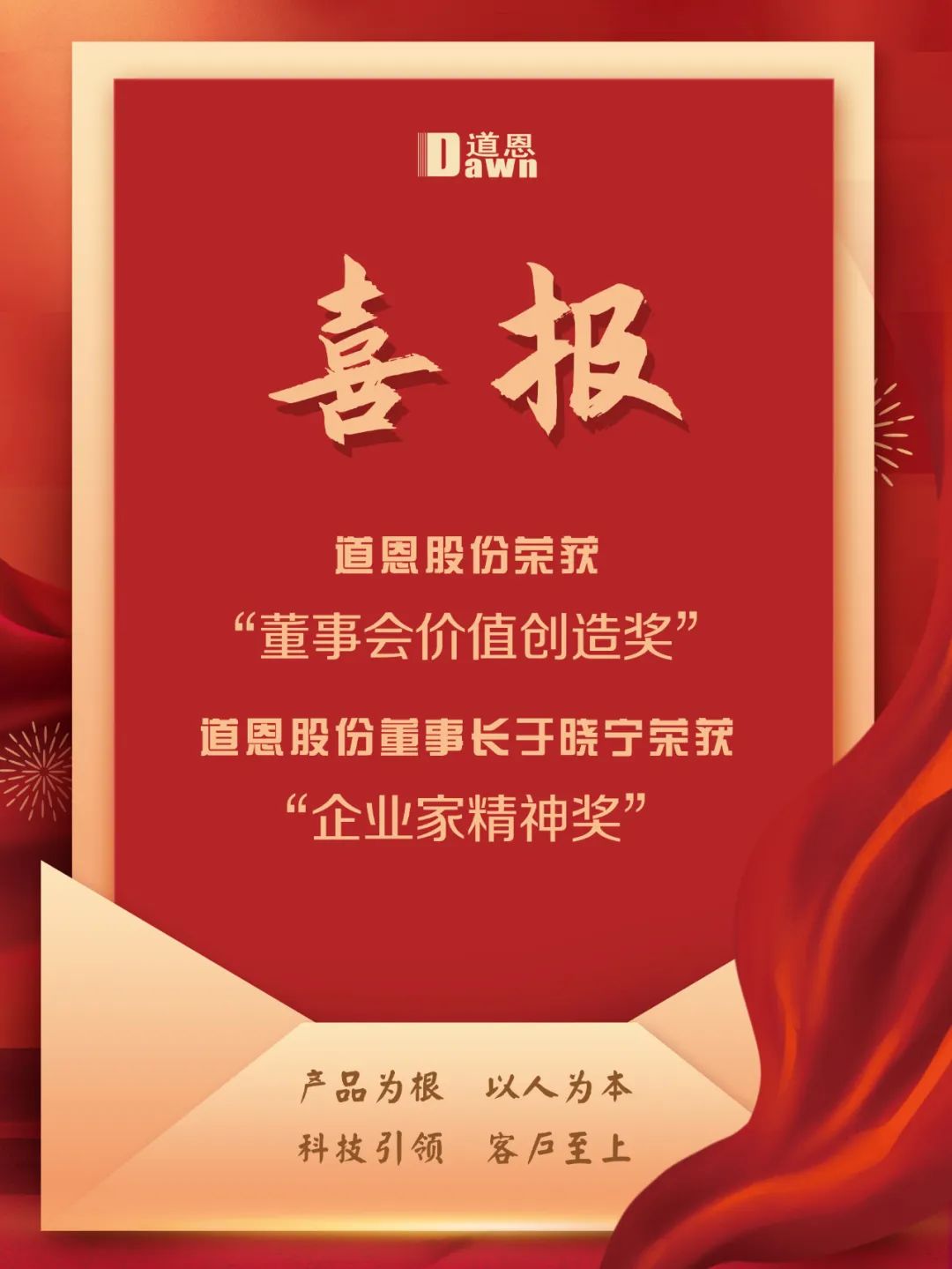董事会价值创造奖、企业家精神奖，道恩荣获“金圆桌奖”两项大奖