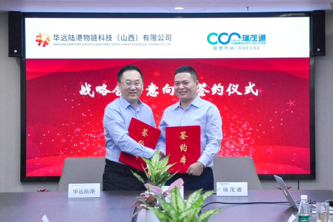 瑞茂通与华远陆港物链科技签署战略合作意向书
