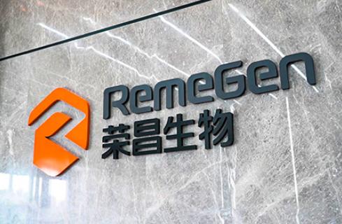 荣昌生物与誉衡生物联合用药II期临床实现首例患者入组，用于宫颈癌