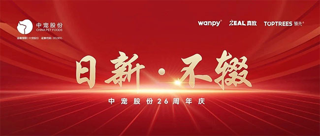 日新 · 不辍 | 中宠股份26周年庆