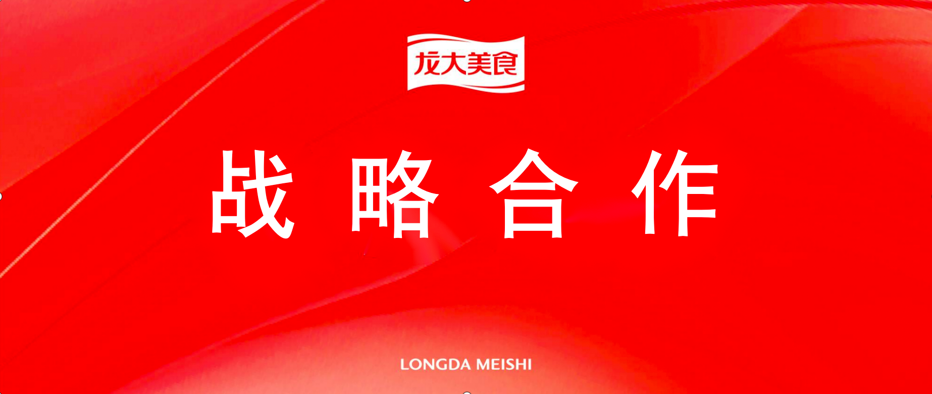 联袂打造品质餐饮，龙大美食与韩宴餐饮签订战略合作协议