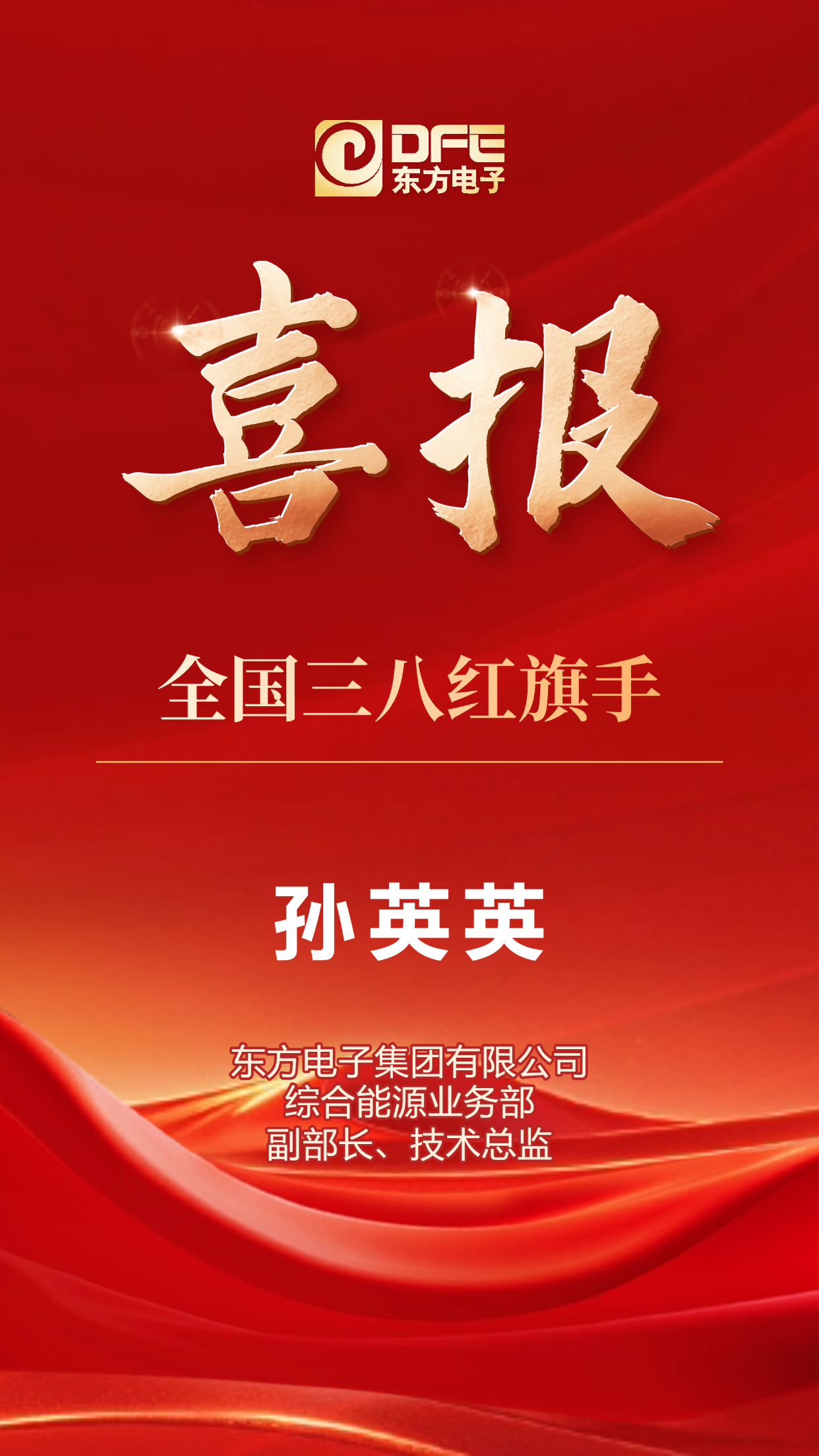 东方电子孙英英博士荣获“全国三八红旗手”称号