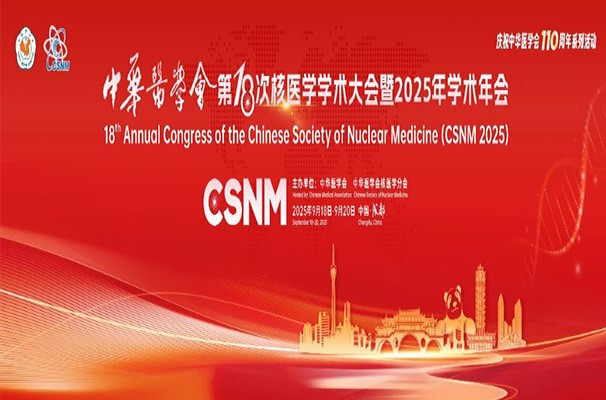 东诚药业亮相中华医学会第18次核医学学术大会暨2025年学术年会