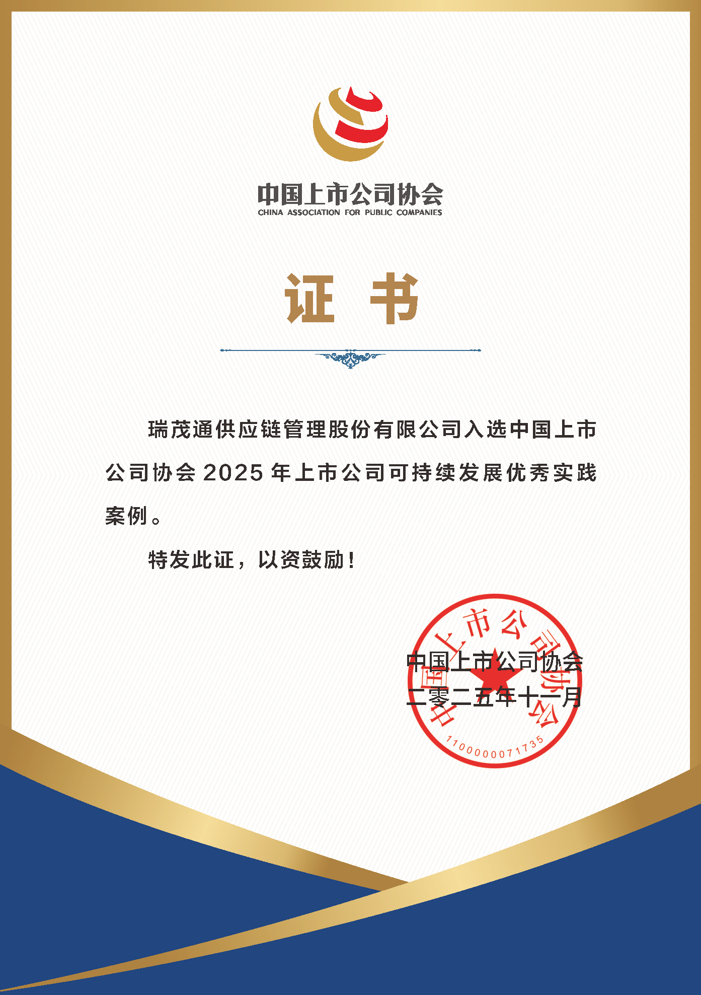 瑞茂通入选2025年上市公司可持续发展优秀实践案例