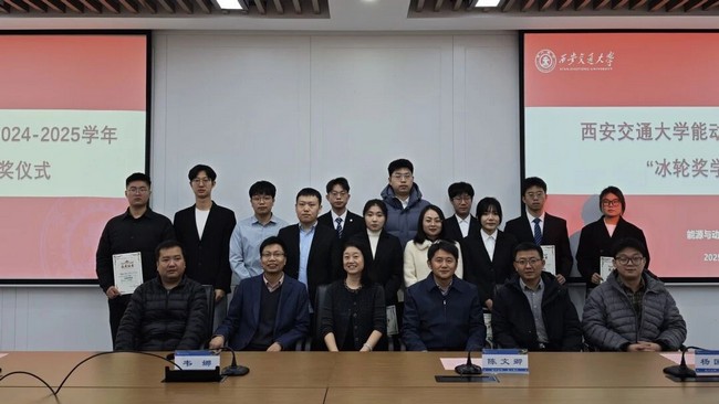 深化校企协同 共育创新人才 | 西交大能动学院 “冰轮奖学金”颁奖仪式顺利举行
