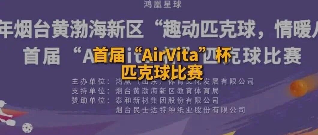 芳纶科技点亮赛场！首届“AirVita杯”匹克球比赛圆满收官