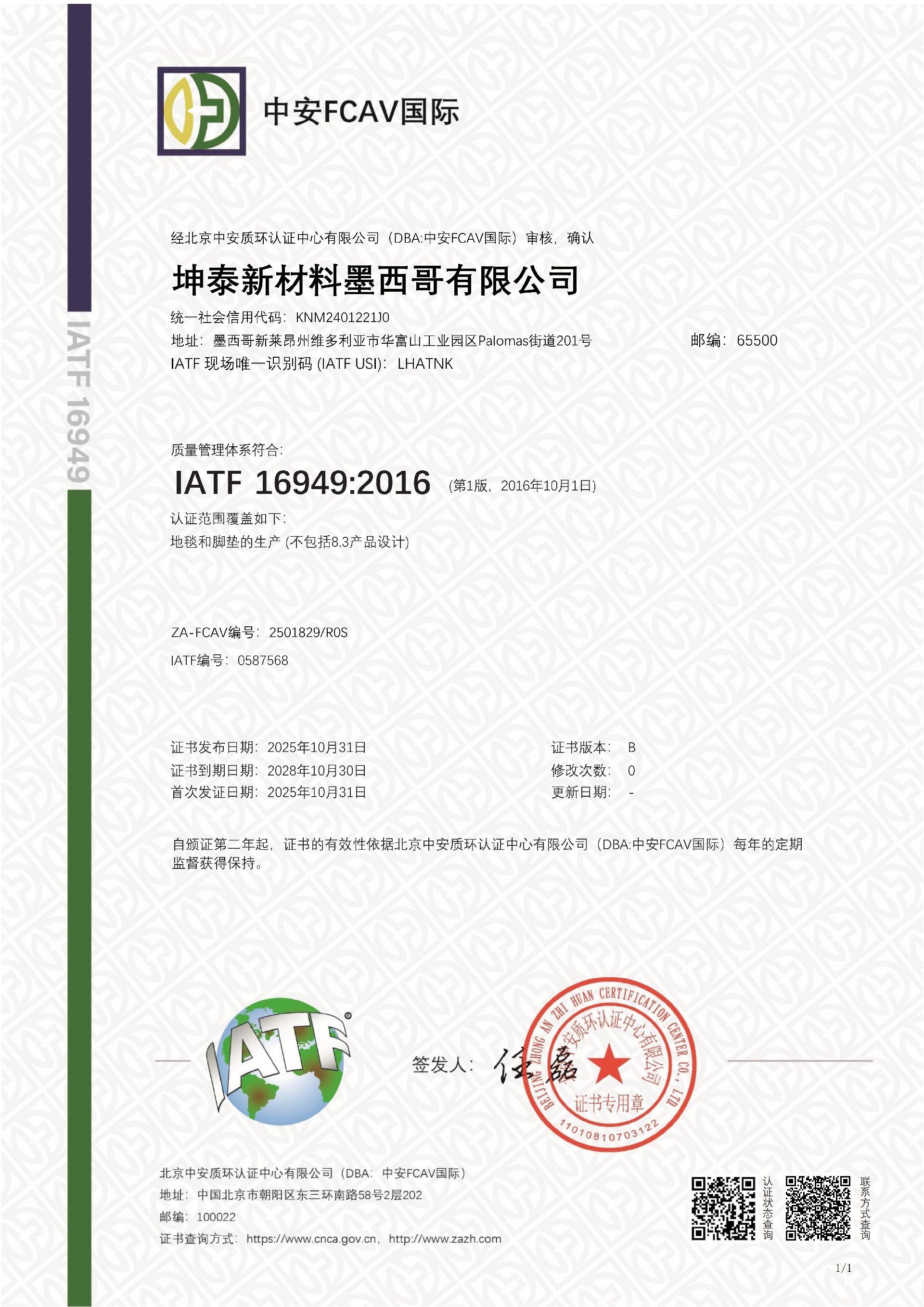 坤泰股份墨西哥工厂获IATF16949认证