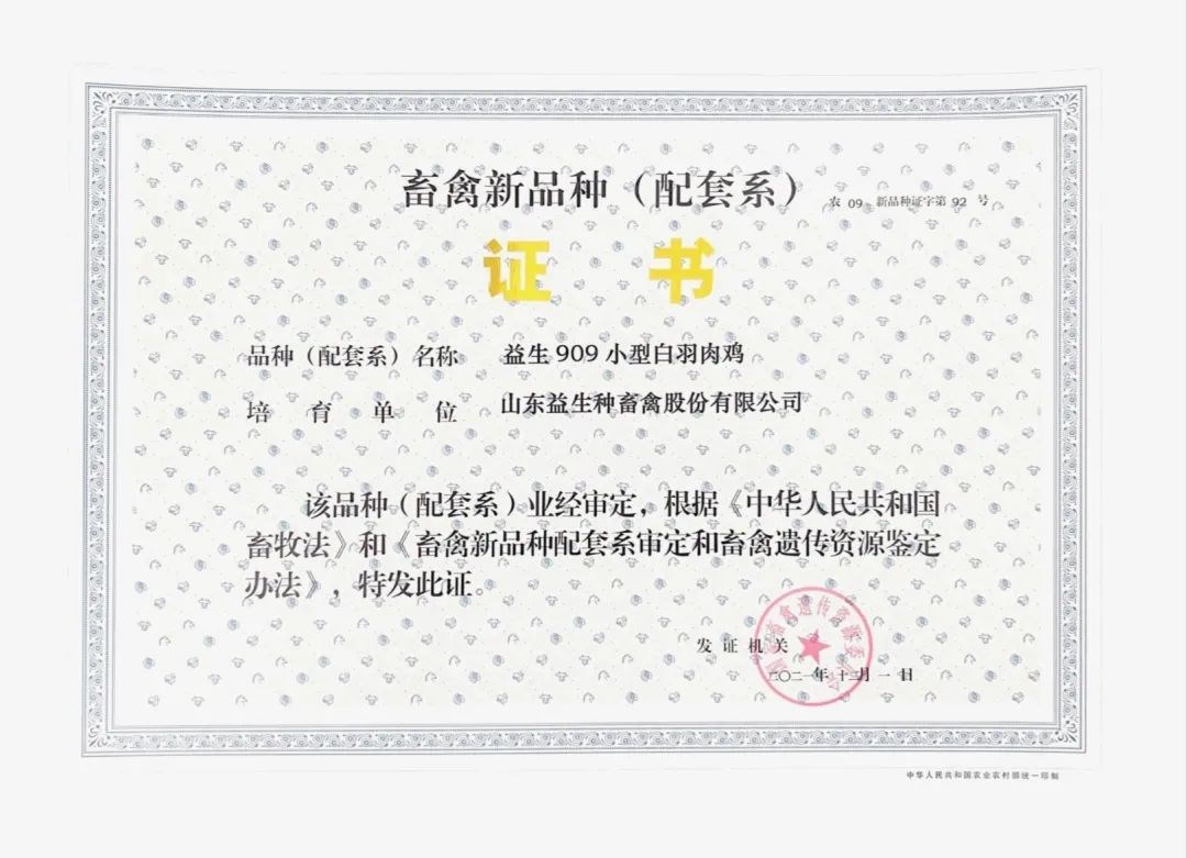 益生股份自主研发的 “益生909”小型白羽肉鸡获得国家畜禽新品种认定